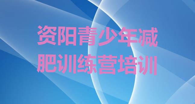 十大2026年资阳封闭式减肥训练营多少钱排名排行榜
