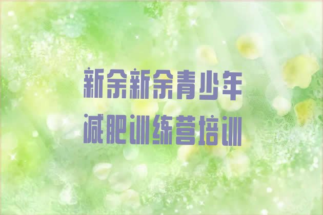 十大新余减肥训练营费用排行榜