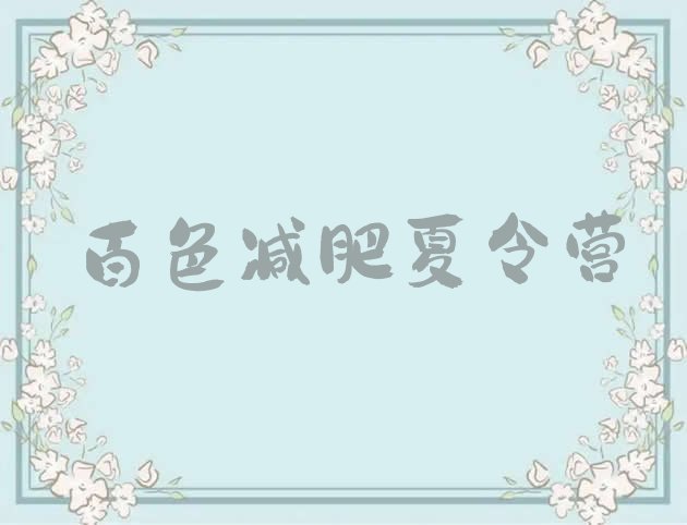 十大2026年百色减肥达人训练营排行榜