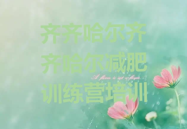 十大2026年齐齐哈尔减肥训练营封闭式排行榜