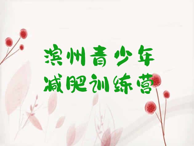 十大2026年滨州减肥训练营封闭排行榜