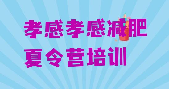 十大2026年孝感一个月减肥训练营排行榜