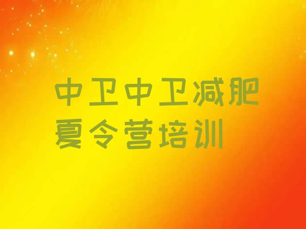 十大2026年中卫沙坡头区减肥训练营封闭式名单更新汇总排行榜