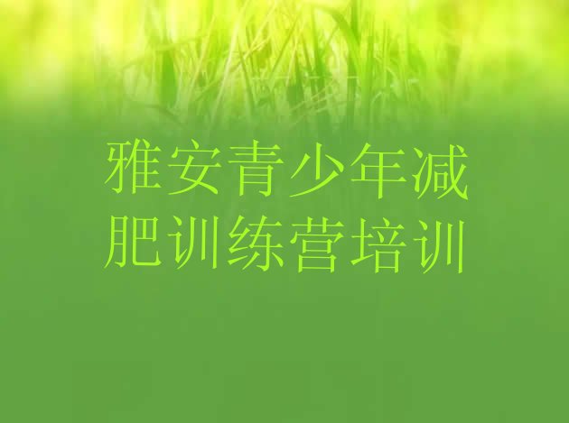 十大2026年雅安名山区附近有减肥训练营吗排名前五排行榜