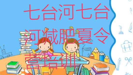 十大七台河训练营减肥排行榜