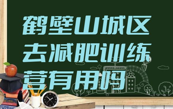 十大鹤壁山城区去减肥训练营有用吗排行榜