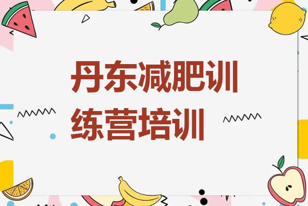 十大2026年丹东减肥营排行榜