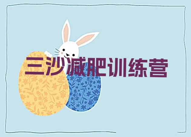 十大三沙减肥减肥训练营推荐一览排行榜