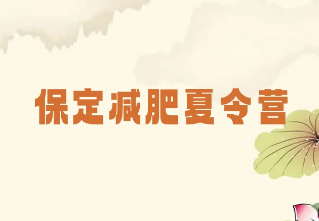 十大保定减肥训练营怎么样排名排行榜