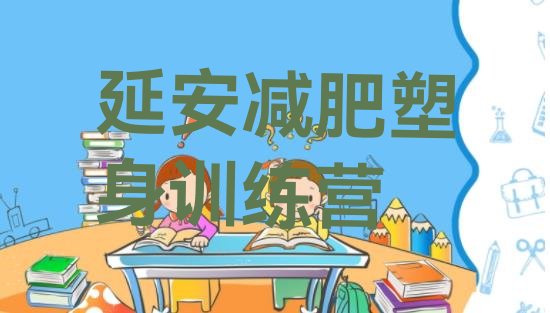 十大延安减肥塑身训练营排行榜