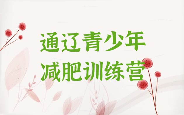 十大2026年通辽减肥训练营排名前十排行榜