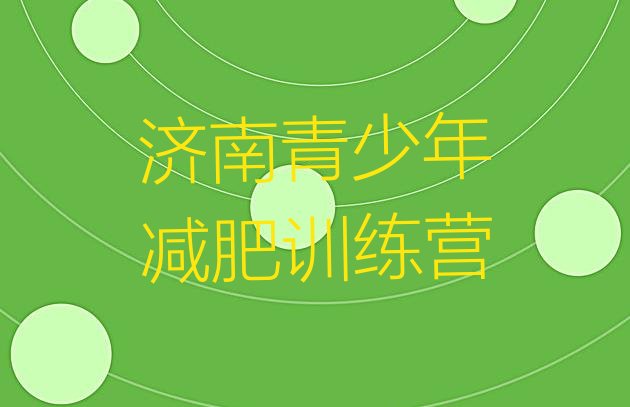 十大2026年济南减肥训练营地址排名前五排行榜