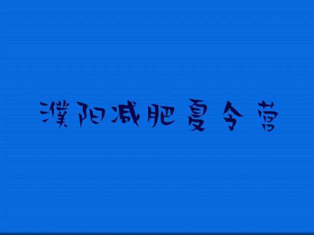 十大2026年濮阳减肥训练营那家好十大排名排行榜
