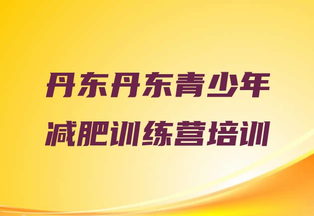 十大丹东全封闭减肥集训营排名前十排行榜