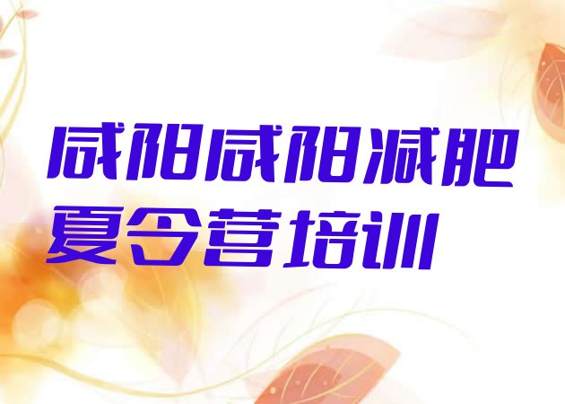 十大2026年咸阳渭城区减肥魔鬼训练营十大排名排行榜