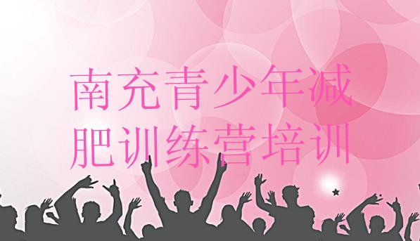 十大南充减肥训练营价格名单一览排行榜