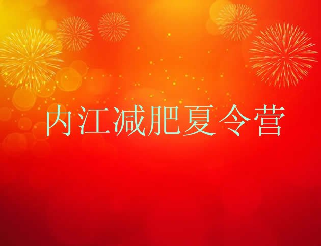 十大2026年内江便宜的减肥训练营排行榜