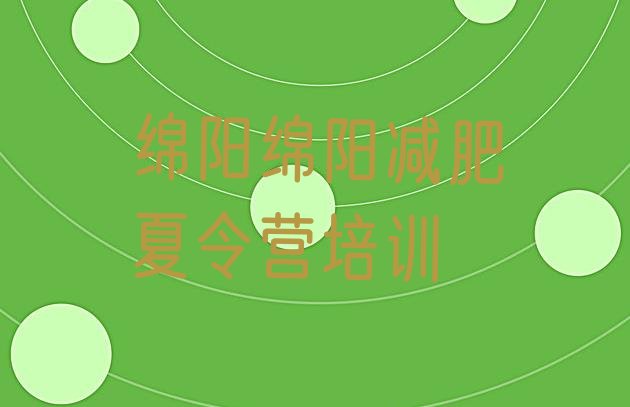 十大绵阳哪里有减肥训练营排名排行榜