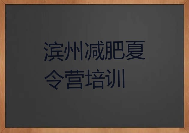 十大2026年滨州训练营减肥排行榜