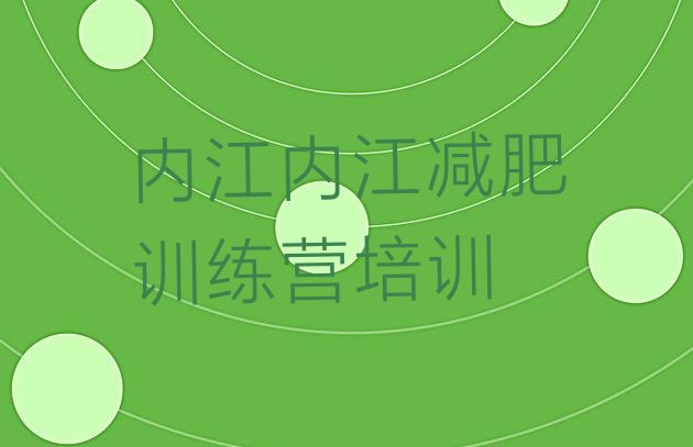 十大2026年内江减肥训练基地排行榜