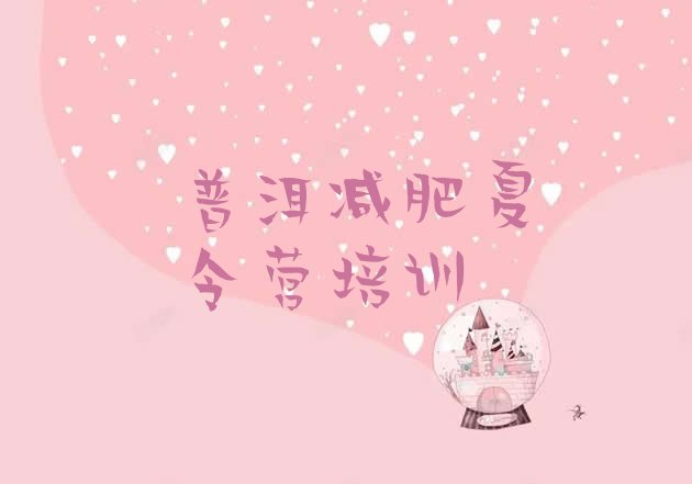 十大2026年普洱减肥集训营排行榜