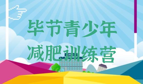 十大2026年毕节青少年减肥夏令营排行榜