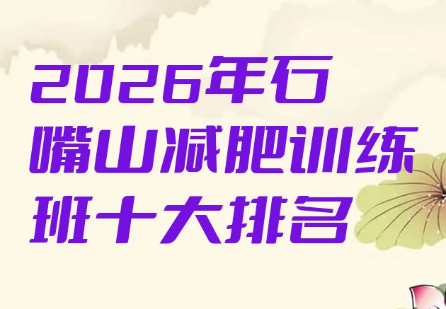 十大2026年石嘴山减肥训练班十大排名排行榜