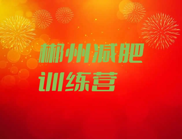 十大2026年郴州减肥健身训练营十大排名排行榜