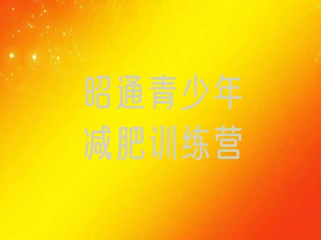 十大昭通减肥训练营收费排名排行榜