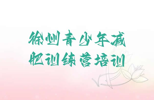 十大2026年徐州减肥训练营在哪里排名top10排行榜