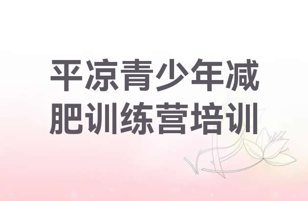 十大平凉一般减肥训练营费用排行榜