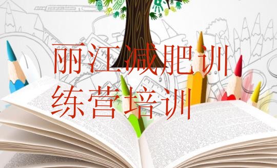 十大丽江古城区减肥训练营要多少钱排行榜