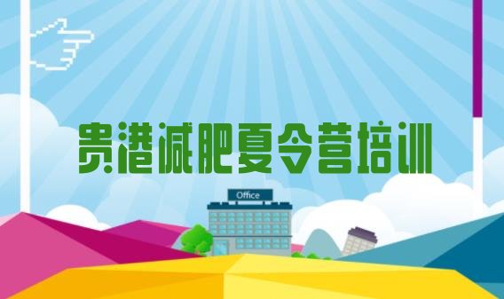 十大贵港港北区全国哪的减肥训练营好实力排名名单排行榜