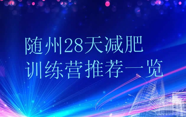 十大随州28天减肥训练营推荐一览排行榜
