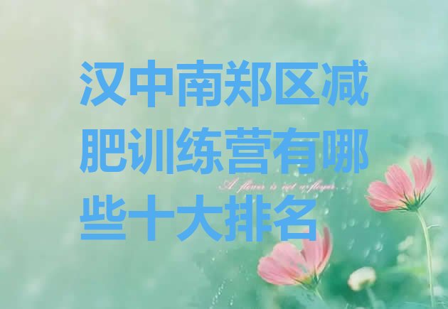 十大汉中南郑区减肥训练营有哪些十大排名排行榜