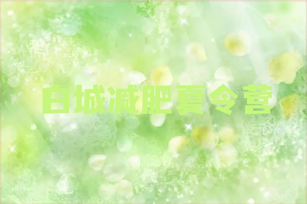 十大2026年白城减肥训练营价格多少排行榜