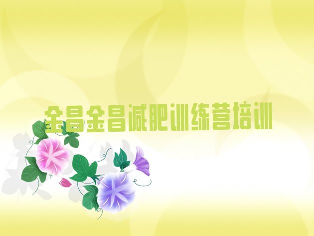 十大2026年金昌减肥训练营哪里排行榜