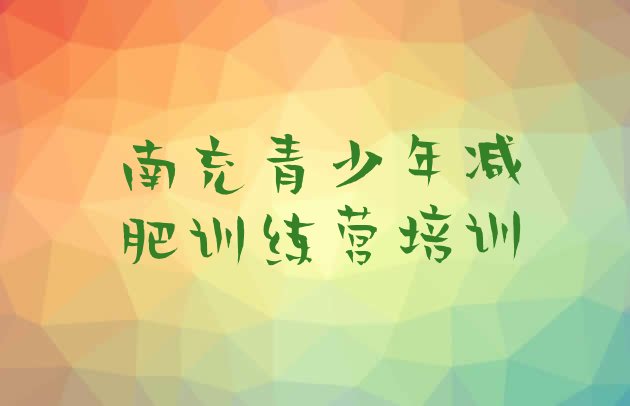 十大南充封闭减肥训练营哪里好排名top10排行榜