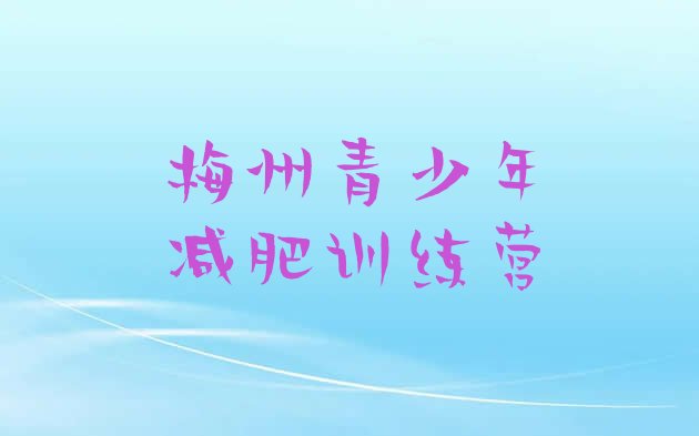 十大2026年梅州28天减肥训练营十大排名排行榜