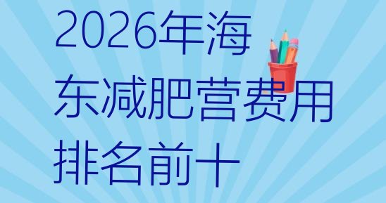 十大2026年海东减肥营费用排名前十排行榜