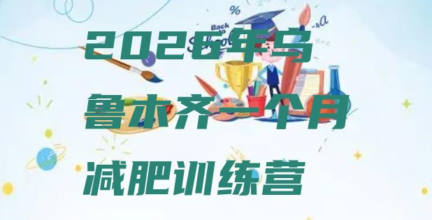 十大2026年乌鲁木齐一个月减肥训练营排行榜