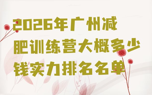十大2026年广州减肥训练营大概多少钱实力排名名单排行榜