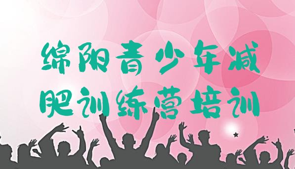 十大2026年绵阳游仙区减肥塑身训练营推荐一览排行榜