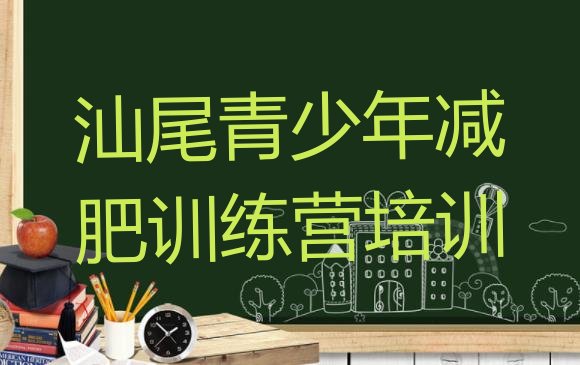 十大汕尾28天减肥训练营排名前五排行榜