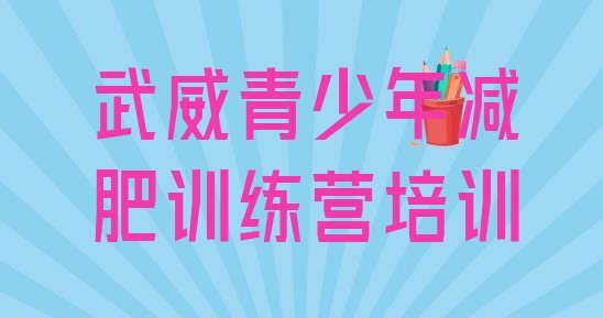 十大2026年武威凉州区一个月减肥训练营排行榜