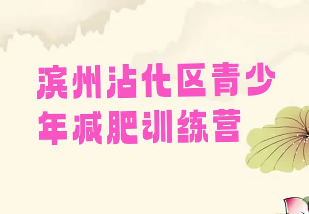 十大2026年滨州沾化区减肥瘦身营排名top10排行榜