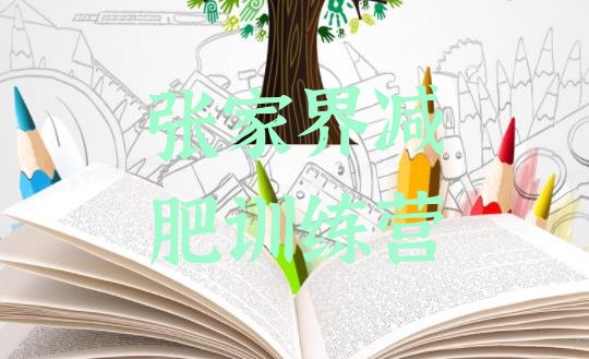 十大张家界减肥训练营在哪排行榜