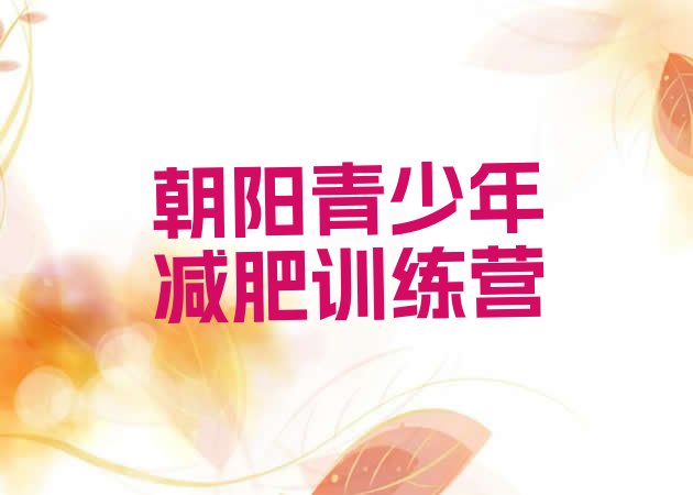 十大2026年朝阳减肥训练营有哪些排名top10排行榜