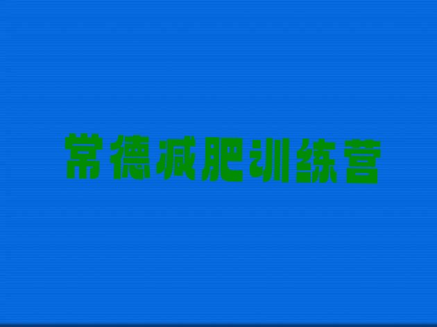 十大2026年常德减肥训练营哪里排行榜