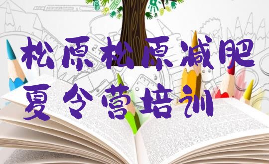 十大松原哪里减肥训练营好推荐一览排行榜